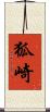 狐崎 Scroll