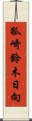 狐崎鈴木日向 Scroll