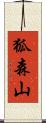 狐森山 Scroll
