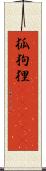 狐狗狸(ateji) Scroll