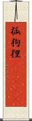 狐狗狸(ateji) Scroll