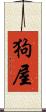 狗屋 Scroll