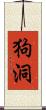 狗洞 Scroll