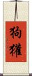 狗獾 Scroll