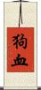 狗血 Scroll