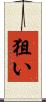 狙い Scroll