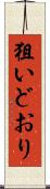 狙いどおり Scroll