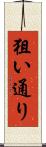 狙い通り Scroll