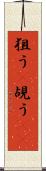 狙う(P) Scroll