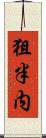 狙半内 Scroll