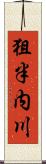 狙半内川 Scroll