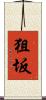 狙坂 Scroll