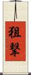 狙撃 Scroll