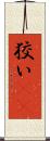 狡い(rK) Scroll