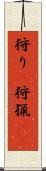 狩り(P) Scroll