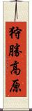 狩勝高原 Scroll