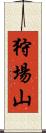 狩場山 Scroll
