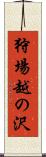 狩場越の沢 Scroll