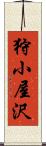 狩小屋沢 Scroll