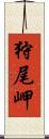 狩尾岬 Scroll