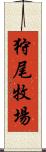狩尾牧場 Scroll