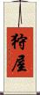 狩屋 Scroll