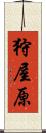 狩屋原 Scroll