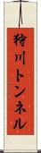 狩川トンネル Scroll