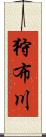 狩布川 Scroll