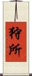 狩所 Scroll