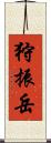 狩振岳 Scroll