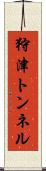 狩津トンネル Scroll