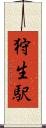 狩生駅 Scroll