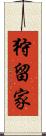 狩留家 Scroll