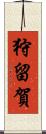狩留賀 Scroll