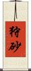 狩砂 Scroll