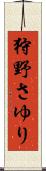 狩野さゆり Scroll