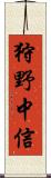 狩野中信 Scroll