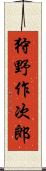 狩野作次郎 Scroll