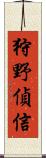 狩野偵信 Scroll