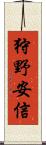 狩野安信 Scroll