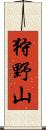 狩野山 Scroll