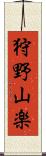 狩野山楽 Scroll
