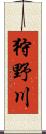 狩野川 Scroll