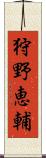 狩野恵輔 Scroll