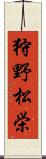 狩野松栄 Scroll