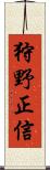 狩野正信 Scroll