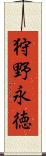 狩野永徳 Scroll