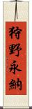 狩野永納 Scroll