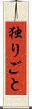 独りごと Scroll